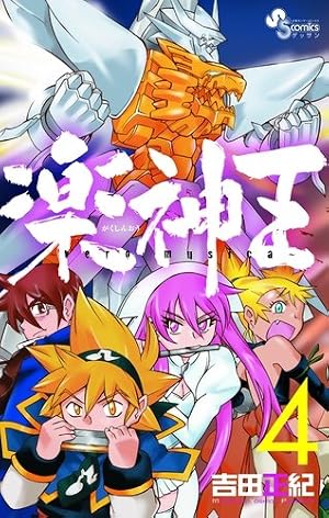 【中古】 楽神王 ｖｅｒｏ　ｍｕｓｉｃａ ３/小学館/吉田正紀 Amazon.co.jp: 楽神王 3 (ゲッサン少年サンデーコミックス) : 吉田